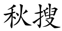 秋搜的解释
