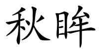 秋眸的解释