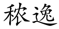 秾逸的解释