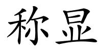称显的解释