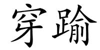 穿踰的解释