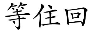 等住回的解释