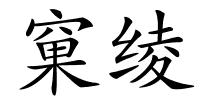 窠绫的解释