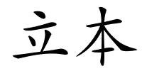 立本的解释