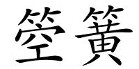 箜簧的解释