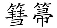 篲箒的解释