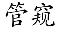 管窥的解释