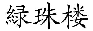 緑珠楼的解释