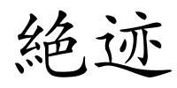 絶迹的解释