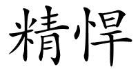 精悍的解释