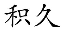 积久的解释