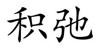 积弛的解释