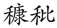 穅秕的解释