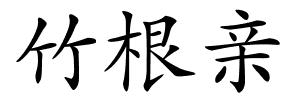 竹根亲的解释