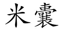 米囊的解释