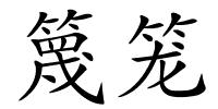 篾笼的解释