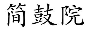 简鼓院的解释