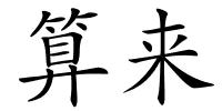 算来的解释