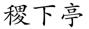 稷下亭的解释