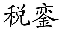 税銮的解释