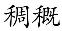 稠穊的解释