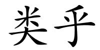 类乎的解释