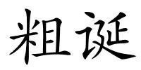 粗诞的解释