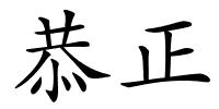 恭正的解释