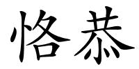 恪恭的解释