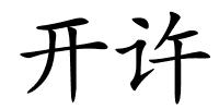 开许的解释