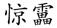 惊靁的解释