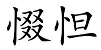 惙怛的解释