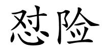 怼险的解释