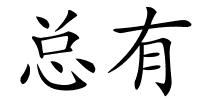 总有的解释