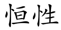 恒性的解释