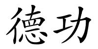 德功的解释