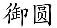 御圆的解释