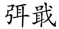 弭戢的解释
