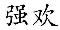 强欢的解释