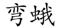 弯蛾的解释