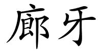 廊牙的解释