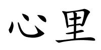 心里的解释