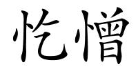 忔憎的解释