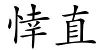 悻直的解释