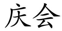 庆会的解释