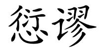 愆谬的解释