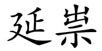延祟的解释