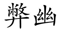 弊幽的解释