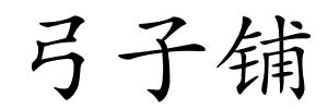 弓子铺的解释