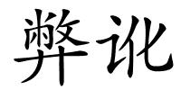 弊讹的解释